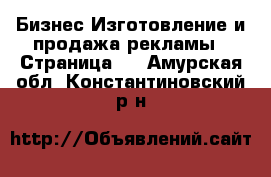 Бизнес Изготовление и продажа рекламы - Страница 2 . Амурская обл.,Константиновский р-н